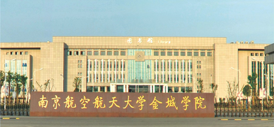 南航金城学院招生